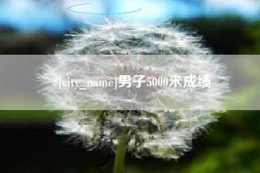山南男子5000米成绩