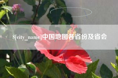 山南中国地图各省份及省会