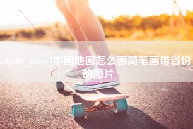 山南中国地图怎么画简笔画带省份的图片