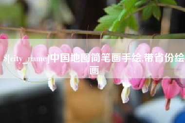 山南中国地图简笔画手绘,带省份绘画