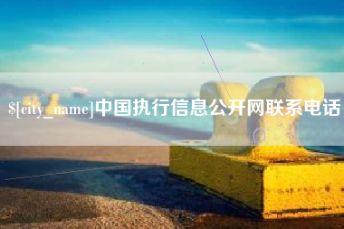 山南中国执行信息公开网联系电话