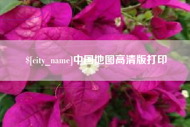 山南中国地图高清版打印