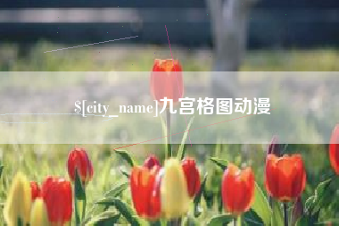 山南九宫格图动漫