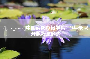 山南中国消防救援学院2020年录取分数线是多少