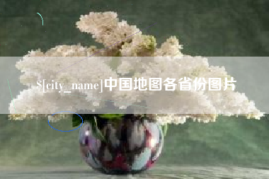 山南中国地图各省份图片