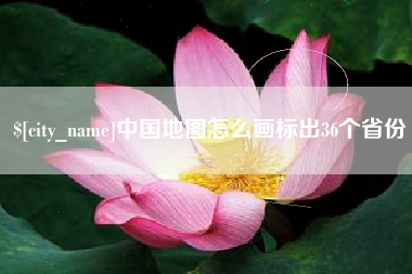 山南中国地图怎么画标出36个省份