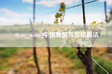 山南中国地图九宫格画法