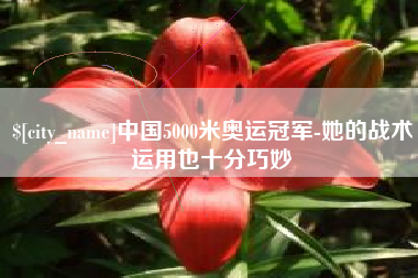 山南中国5000米奥运冠军-她的战术运用也十分巧妙
