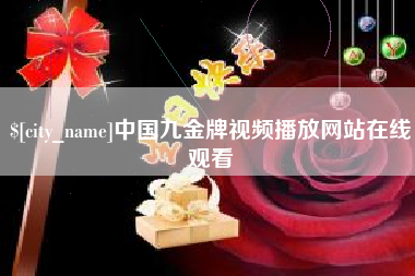 山南中国九金牌视频播放网站在线观看