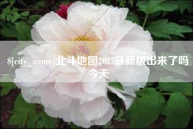 山南北斗地图2025最新版出来了吗今天