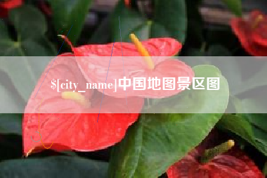 山南中国地图景区图