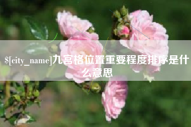 山南九宫格位置重要程度排序是什么意思