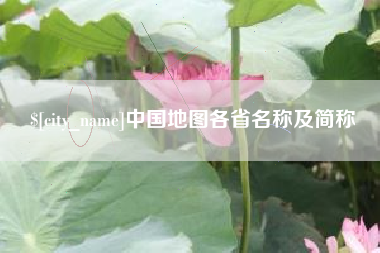 山南中国地图各省名称及简称