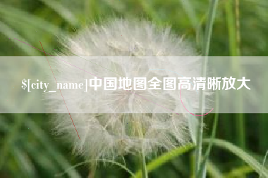 山南中国地图全图高清晰放大