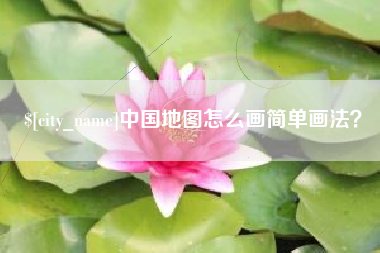 山南中国地图怎么画简单画法？