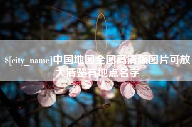 山南中国地图全图高清版图片可放大清楚有地点名字