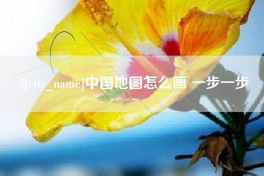 山南中国地图怎么画 一步一步
