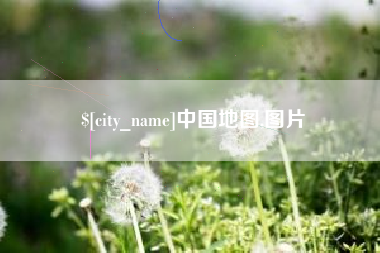 山南中国地图,图片