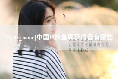 山南中国19枚金牌获得者有哪些