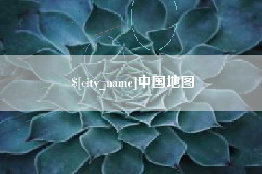 山南中国地图