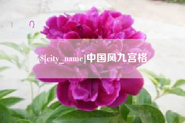 山南中国风九宫格