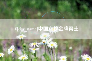 山南中国六枚金牌得主