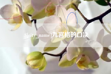 山南九宫格的口决