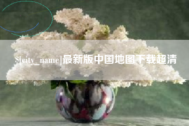 山南最新版中国地图下载超清
