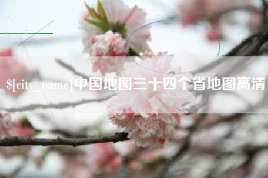 山南中国地图三十四个省地图高清