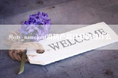 山南cccf消防产品认证需要什么