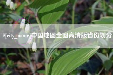 山南中国地图全图高清版省份划分