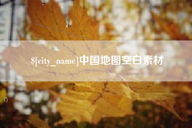 山南中国地图空白素材