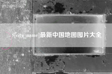 山南最新中国地图图片大全
