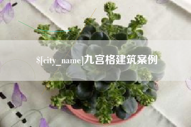 山南九宫格建筑案例