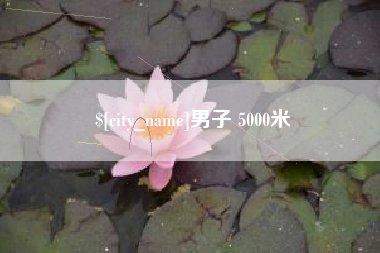 山南男子 5000米