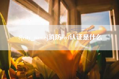山南消防cccf认证是什么