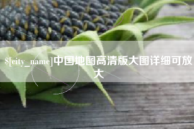 山南中国地图高清版大图详细可放大