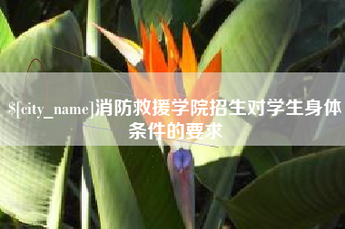 山南消防救援学院招生对学生身体条件的要求