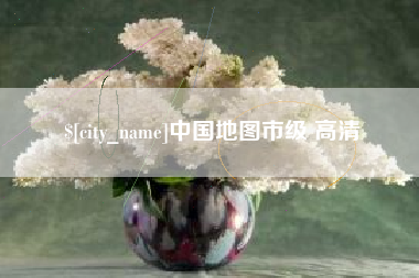 山南中国地图市级 高清