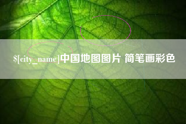 山南中国地图图片 简笔画彩色