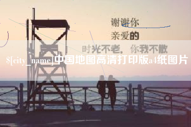 山南中国地图高清打印版a4纸图片