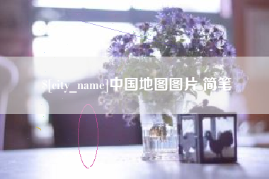 山南中国地图图片 简笔