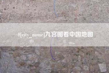 山南九宫图看中国地图