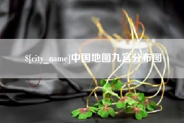 山南中国地图九宫分布图