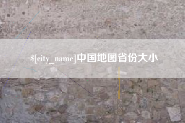 山南中国地图省份大小