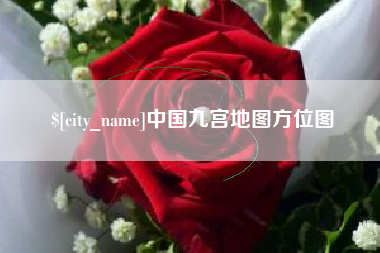山南中国九宫地图方位图