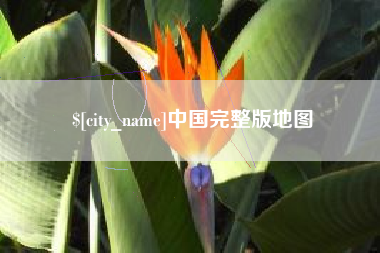 山南中国完整版地图