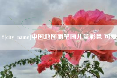山南中国地图简笔画儿童彩色 可爱