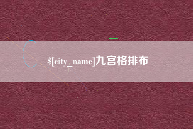 山南九宫格排布