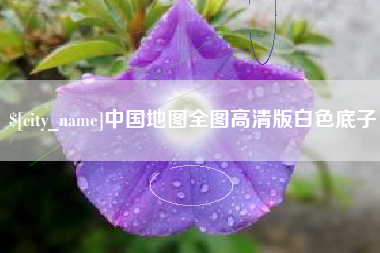 山南中国地图全图高清版白色底子